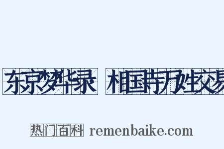 东京梦华录·相国寺万姓交易是什么意思的图片